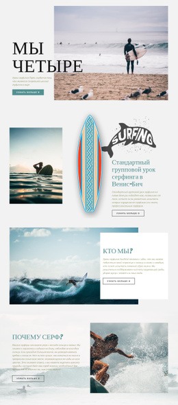 Серфинг – Конструктор Сайтов Для Любых Устройств
