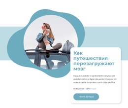 Путешествие Перезагружает Мозг - HTML Template Builder