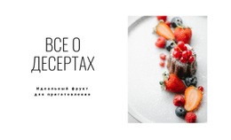 Все О Десертах - Продукция Многофункционального Назначения