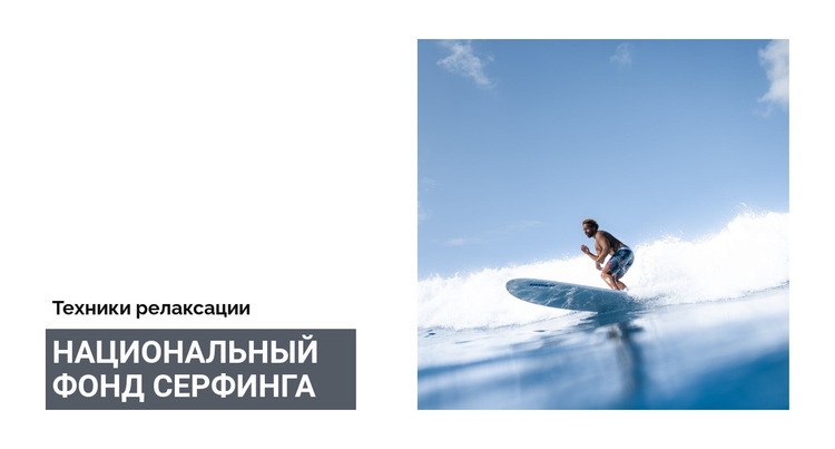 Национальный фонд серфинга Дизайн сайта