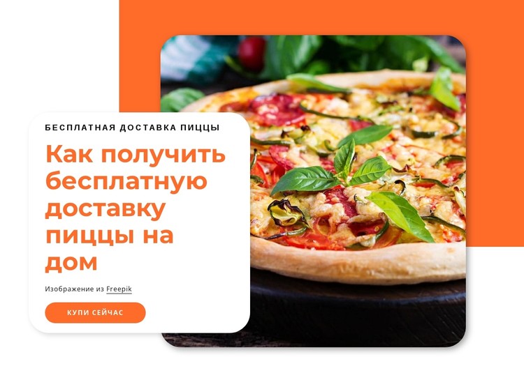 Бесплатная доставка пиццы CSS шаблон