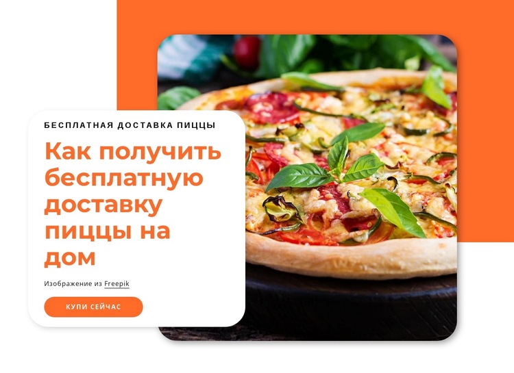 Бесплатная доставка пиццы Шаблон веб-сайта