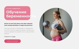 Потрясающий Веб-Дизайн Для Тренинги Для Беременных