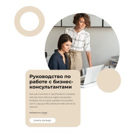 Руководство По Работе С Консультантами - Design HTML Page Online