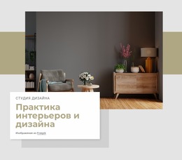 Архитектура Интерьера Дизайн Интерьера – Бесплатные Шаблоны Конструктора Страниц