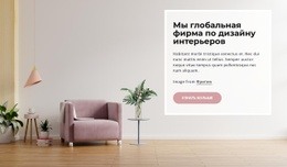 Глобальная Фирма По Дизайну Интерьеров - Webpage Editor Free