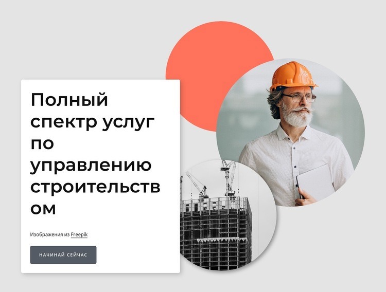 Услуги по управлению строительством HTML5 шаблон