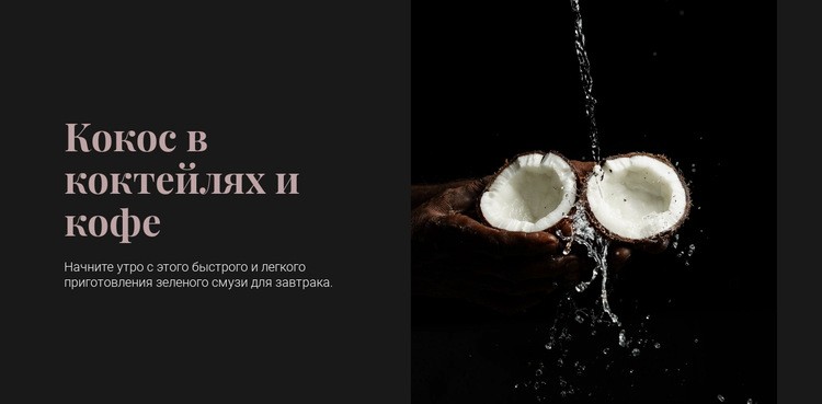 Coconut in cocktails CSS шаблон