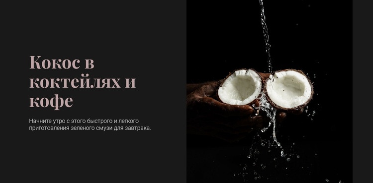 Coconut in cocktails Конструктор сайтов HTML