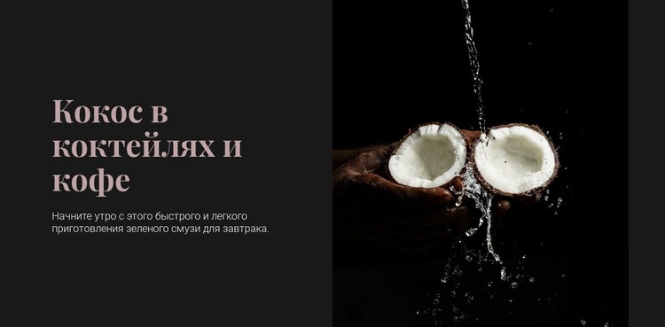 Coconut in cocktails HTML5 шаблон