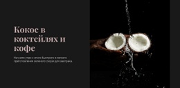 Расширения Шаблонов Для Coconut In Cocktails