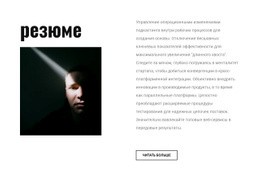 Graphic Designer Resume – Настраиваемый Профессиональный Макет Веб-Сайта