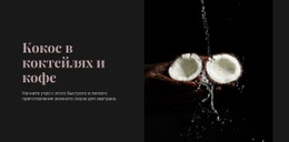 Бесплатный Макет Веб-Сайта Для Coconut In Cocktails