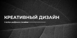 Создаем Креативы С Нуля – Бесплатный Одностраничный Веб-Сайт