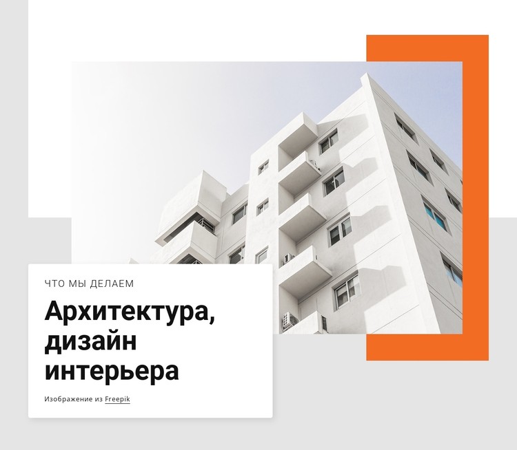Architectural and interior design CSS шаблон