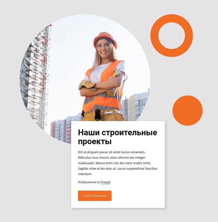 Our building projects Шаблоны конструктора веб-сайтов