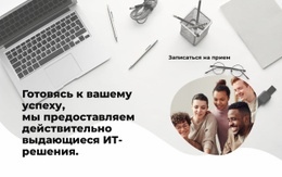 Ваш Успех - Наша Цель – Целевая Страница