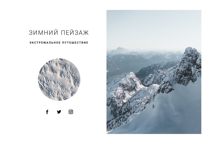 Зима в горах Шаблон веб-сайта