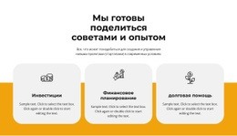 Поделитесь Опытом — Профессиональный Дизайн, Настраиваемый