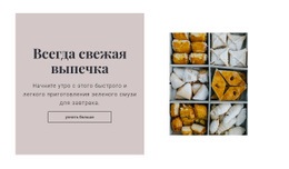 Всегда Свежая Выпечка