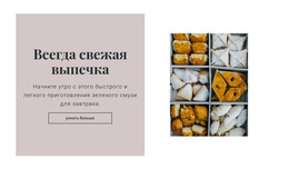 Всегда Свежая Выпечка – Шаблон HTML-Страницы