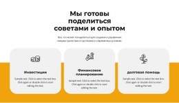 Поделитесь Опытом – Бесплатный Шаблон