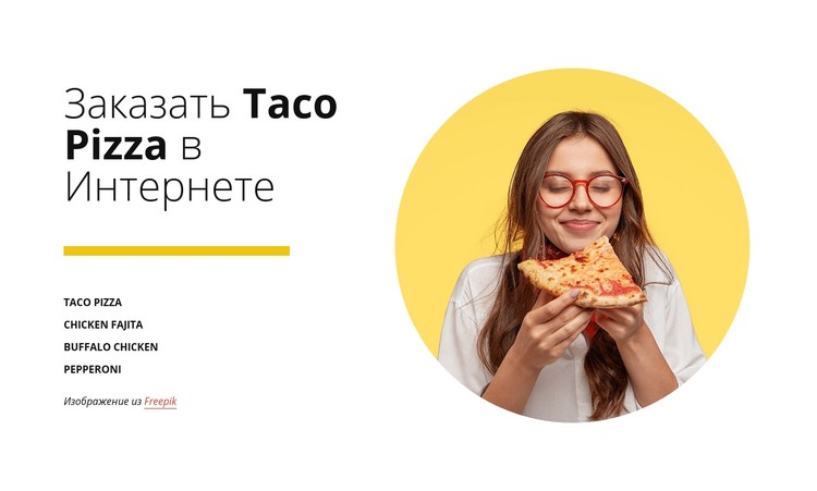 Заказать пиццу онлайн CSS шаблон