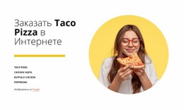 Заказать Пиццу Онлайн – Одностраничный Шаблон