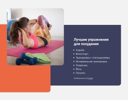 Упражнения Для Похудения Базовый HTML-Шаблон С CSS