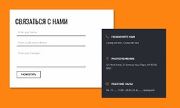 Связь С Нами – Создавайте Красивые Шаблоны