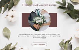 Прекрасный Момент Жизни - Website Creation HTML