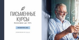 Письменные Курсы – Онлайн-Шаблоны