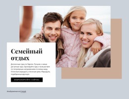 Семейный Отдых Шаблон