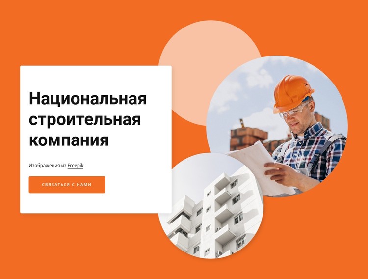 National construction company CSS шаблон