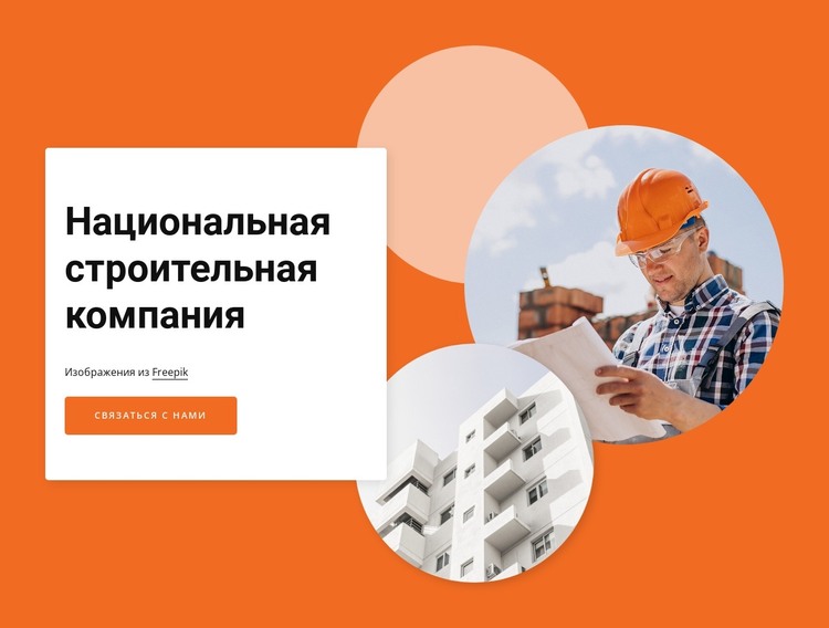 National construction company HTML шаблон
