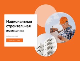 National Construction Company – Бесплатные Шаблоны Конструктора Страниц