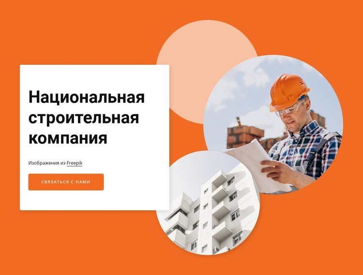 National construction company Шаблоны конструктора веб-сайтов