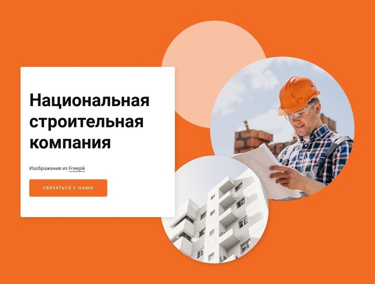 National construction company Мокап веб-сайта