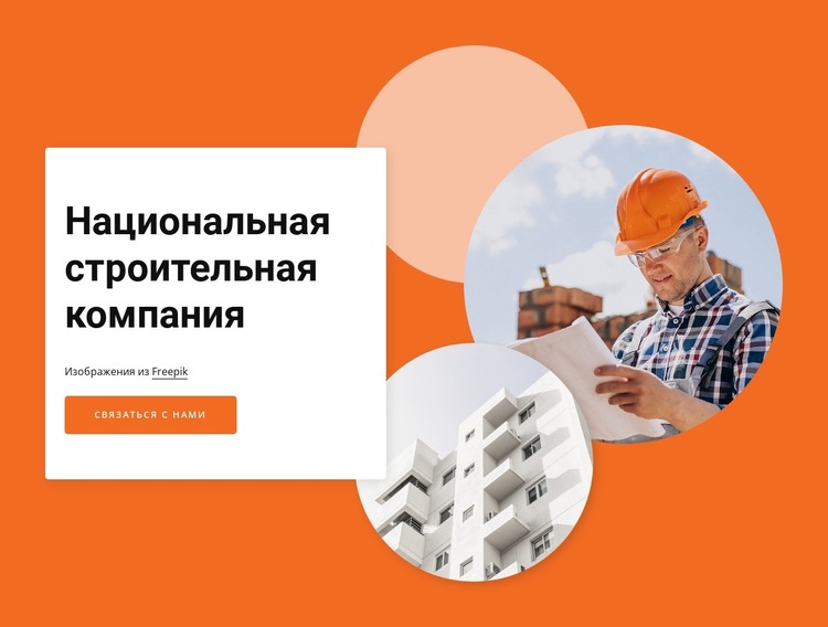 National construction company Шаблон веб-сайта