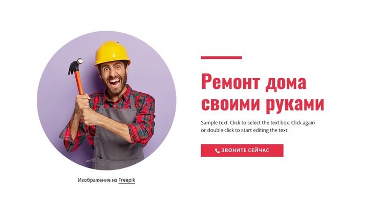 Пошаговый ремонт дома Шаблоны конструктора веб-сайтов
