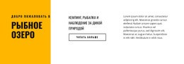 Готовый К Использованию Конструктор Веб-Сайтов Для Рыбное Озеро