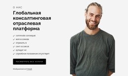 Дизайн Сайта Для Global Consulting Industry Platform