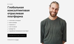 Global Consulting Industry Platform – Шаблон Веб-Разработки