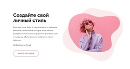 Создайте Модный Стиль – Премиум-Тема WordPress