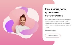 Как Выглядеть Красивее Естественно – Простой В Использовании Конструктор Сайтов