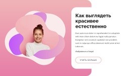 Как Выглядеть Красивее Естественно – Образец Шаблона Одной Страницы
