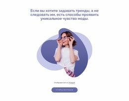 Unique Fashion Sense – Целевая Страница