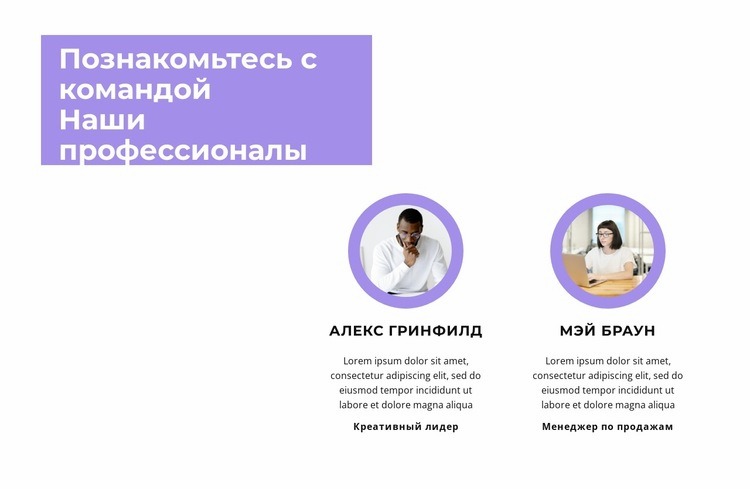 Познакомьтесь с нашими сотрудниками Конструктор сайтов HTML