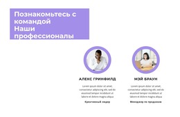 Познакомьтесь С Нашими Сотрудниками HTML-Шаблон