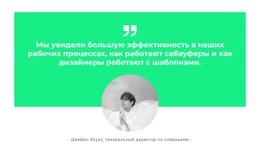 Наши Сотрудники Говорят – Создавайте Красивые Шаблоны